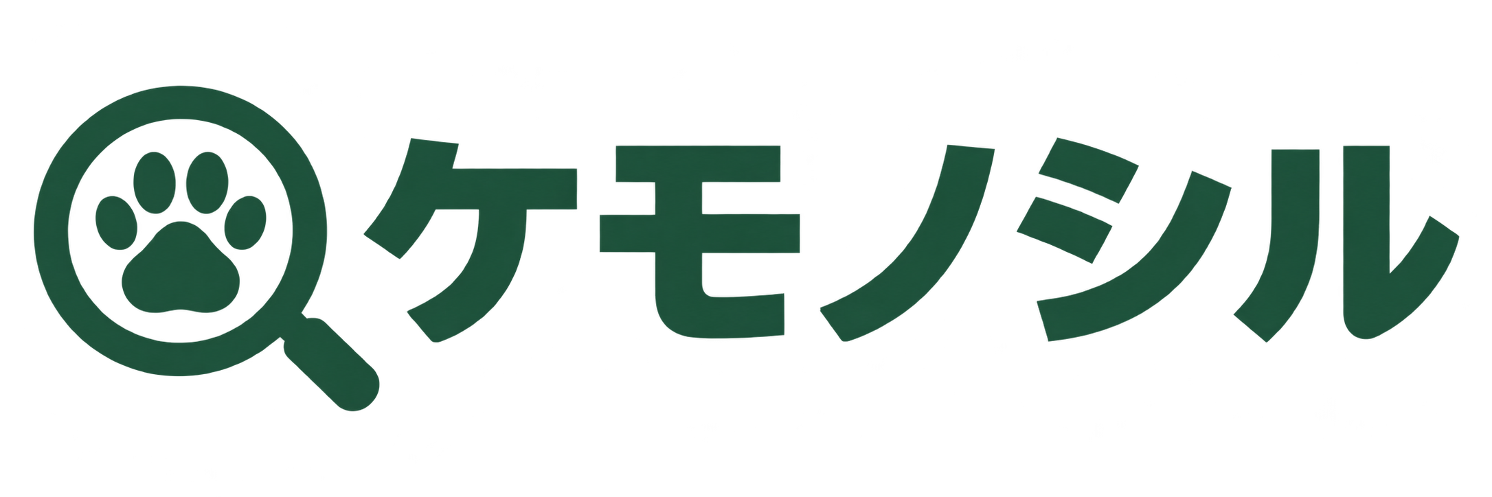 ケモノシル